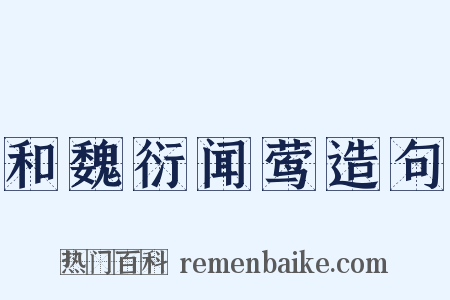 和魏衍闻莺造句是什么意思的图片